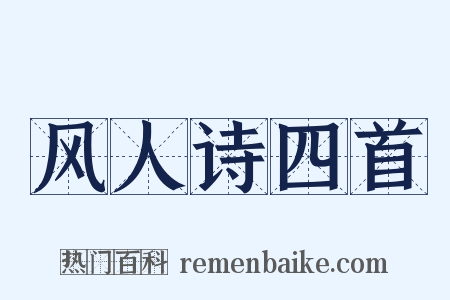 风人诗四首是什么意思的图片